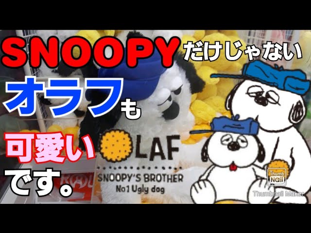 クレーンゲーム Snoopyも可愛いけど オラフの方がもっと可愛い 超bigオラフに挑戦 Youtube クレーンゲーム Snoopyも可愛いけど オラフの方がもっと可愛い 超bigオラフに挑戦 Youtube