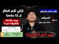 بعد امتحان الكيمياء    ازاي تعوض في الانجليزي وتقدر تجيب            ثانويه عامه      نجومي