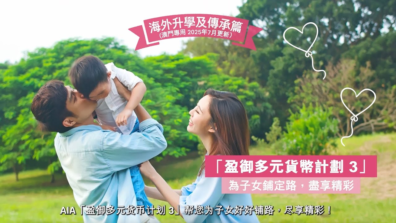 「盈御多元货币计划3」– 海外升学及传承篇 [澳门專用]