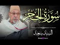 آيات الحفظ والطمأنينة سورة الحجر تلاوة خاشعة بصوت الشيخ السيد سعيد تلاوة تبكي القلوب
