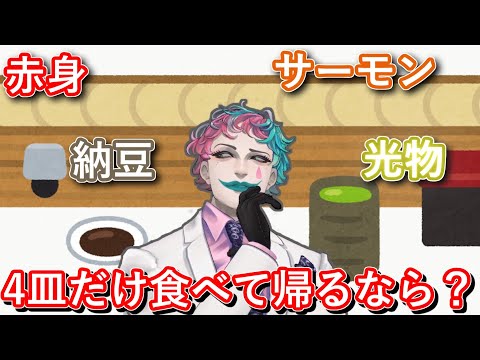 「寿司屋で4皿だけ食って帰るなら？」を真剣に検討するジョー・力一【#りきいち深夜32時/#にじさんじ/#Vtuber切り抜き】