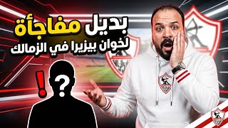 اسرار جلسة المساء/بديل مفاجأة لبيزيرا/خطايا لبيب/قرار تهدئة الجمهور/ازمة معتمد/حكاية تأو