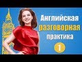 Английская разговорная практика №1. Учим слова в контексте.