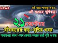 আজকের আবহাওয়ার খবর | Bangladesh Weather Update Today | Heavy Rain &amp; Storm Alert