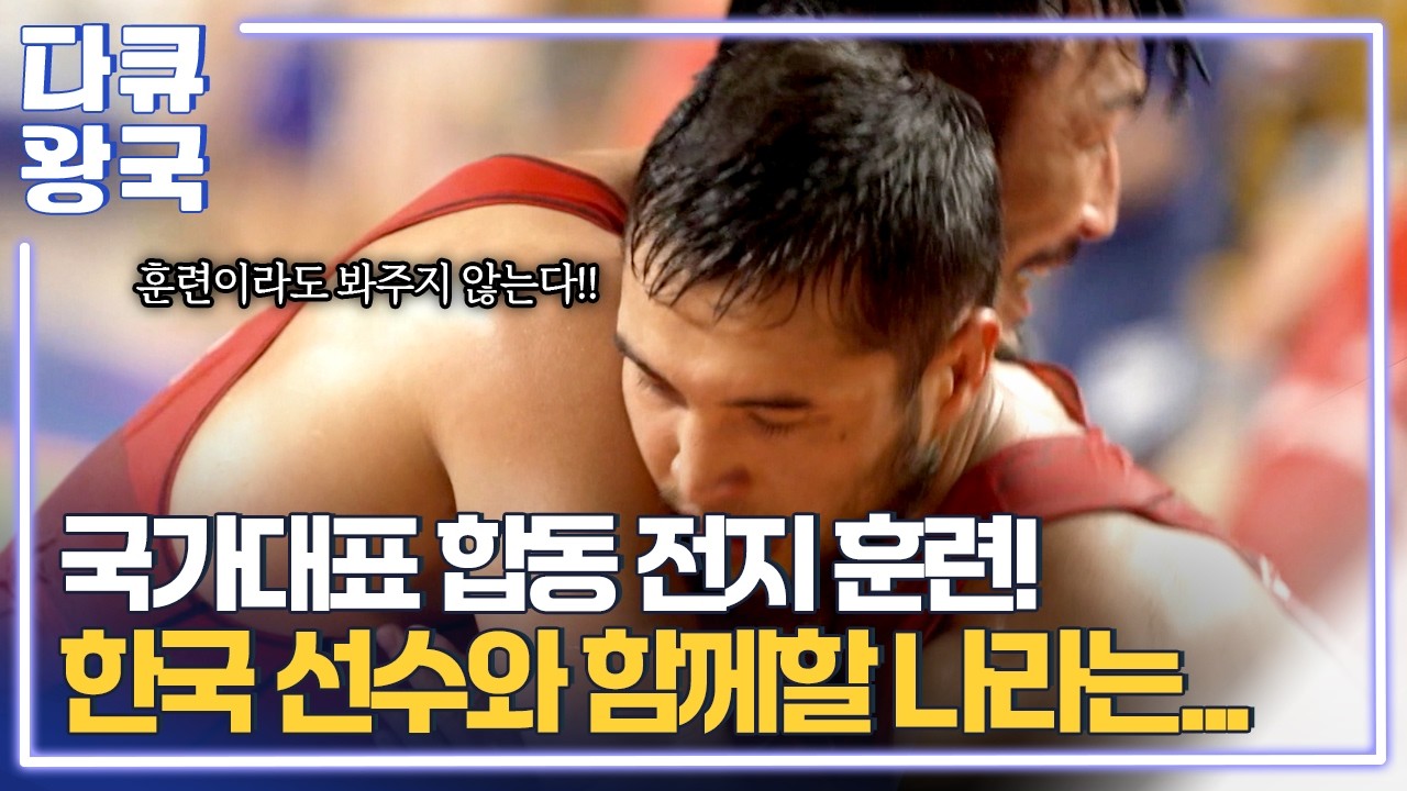 국가적 레슬링 교류? 한국 선수 양성에 해외 선수 초청 친선 경기가 필요한 이유 [시작을위한뒷모습4 부산MBC]
