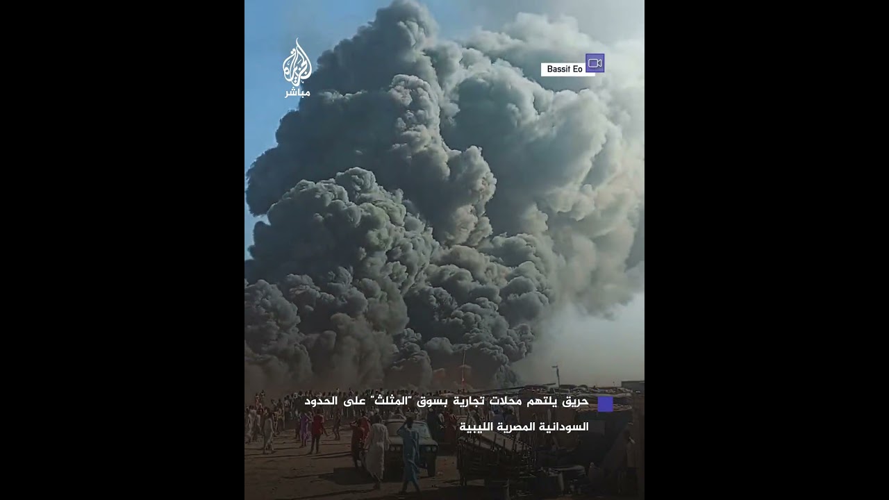 التهم محلات تجارية.. حريق في سوق "المثلث" على الحدود السودانية المصرية الليبية