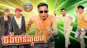 ចង់បានលុយគេ 😂 ក្មួយមកពីអាមេរិច វគ្គ២ By Hotdog 007