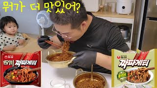 짜파게티랑 사천짜파게티랑 비교 좀 하겠습니다. (짜장라면 대회 4강 2차전)