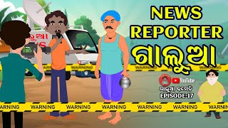 New Reporter ଗାଲୁଆ | Latest Odia Comedy | Galua Comedy Part 17 | Funny Odia Cartoon | ଗାଲୁଆ କମେଡି