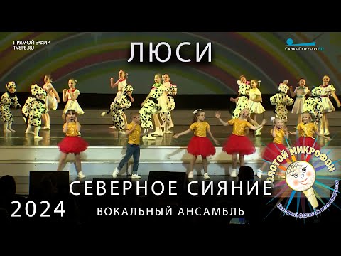 Люси Золотой Микрофон 2024