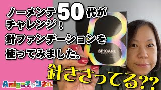 【50代スキンケア】ノーメンテ女性が話題の「V3ファンデーション」チャレンジ！え？結構上がるんじゃないの！？12時間出歩いて、まさかの感覚！！