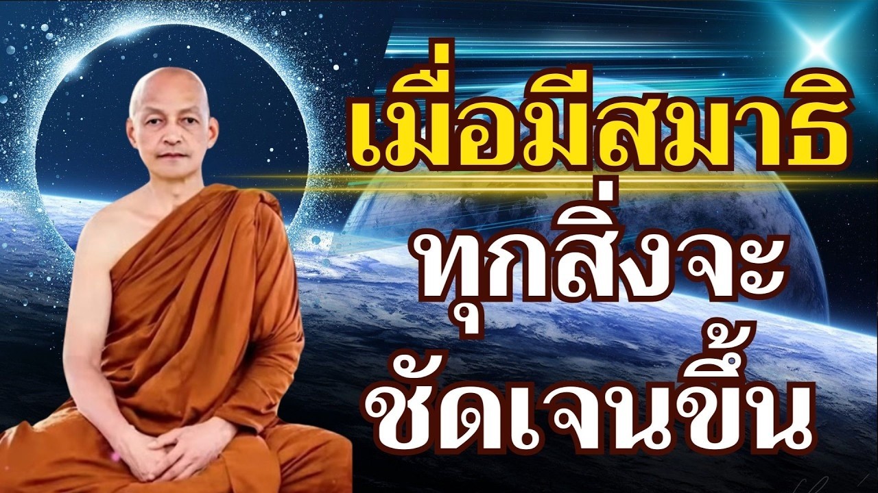 เมื่อจิตเป็นสมาธิ ธรรมทั้งหลายย่อมปรากฏ #คู่มือพ้นทุกข์