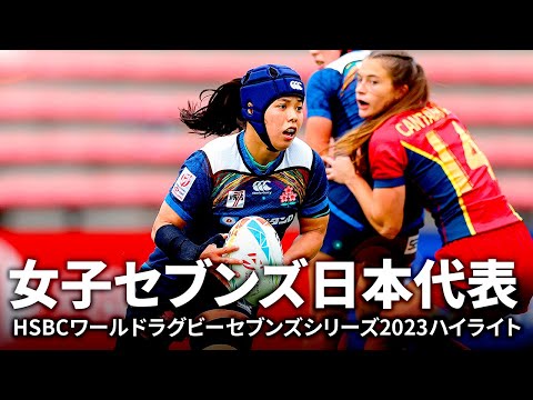 【男女７人制ラグビーアジア予選直前企画】女子セブンズ日本代表のトライ集 | HSBCワールドラグビーセブンズシリーズ2023ハイライト