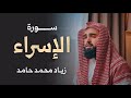 سورة الإسراء كاملة - زياد محمد حامد