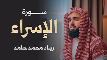 سورة الإسراء كاملة - زياد محمد حامد