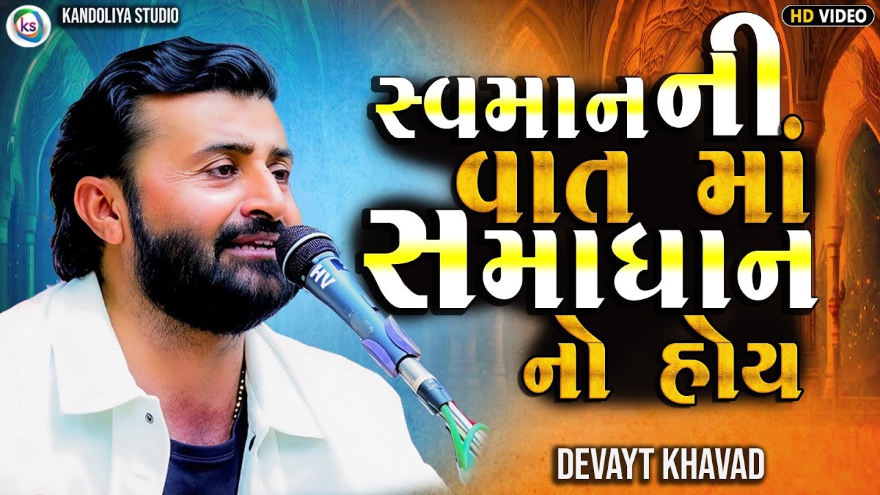 સ્વમાનની વાતમાં સમાધાન ન હોય || Devayat Khavad || Ratdiya New Dayro 2025