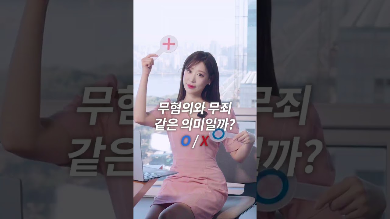 [O,X 퀴즈] 무혐의와 무죄 같은 의미일까?