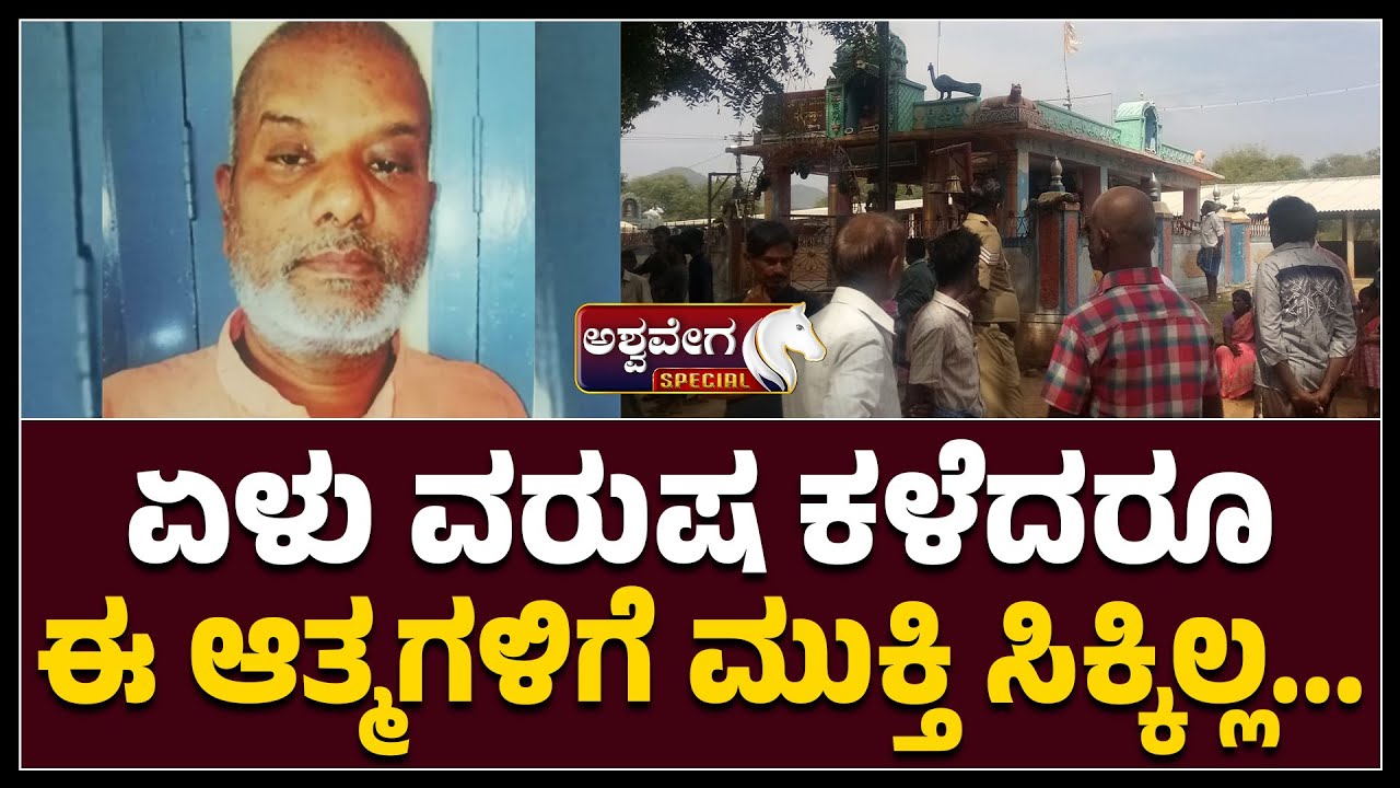 2018 Suvaladi Poison Tragedy Karnataka | ಏಳು ವರುಷ ಕಳೆದರೂ ಈ ಆತ್ಮಗಳಿಗೆ ಮುಕ್ತಿ ಸಿಕ್ಕಿಲ್ಲ