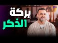 بركة الذكر مفتاح السعادة والرزق والطمأنينة مصطفى حسني 