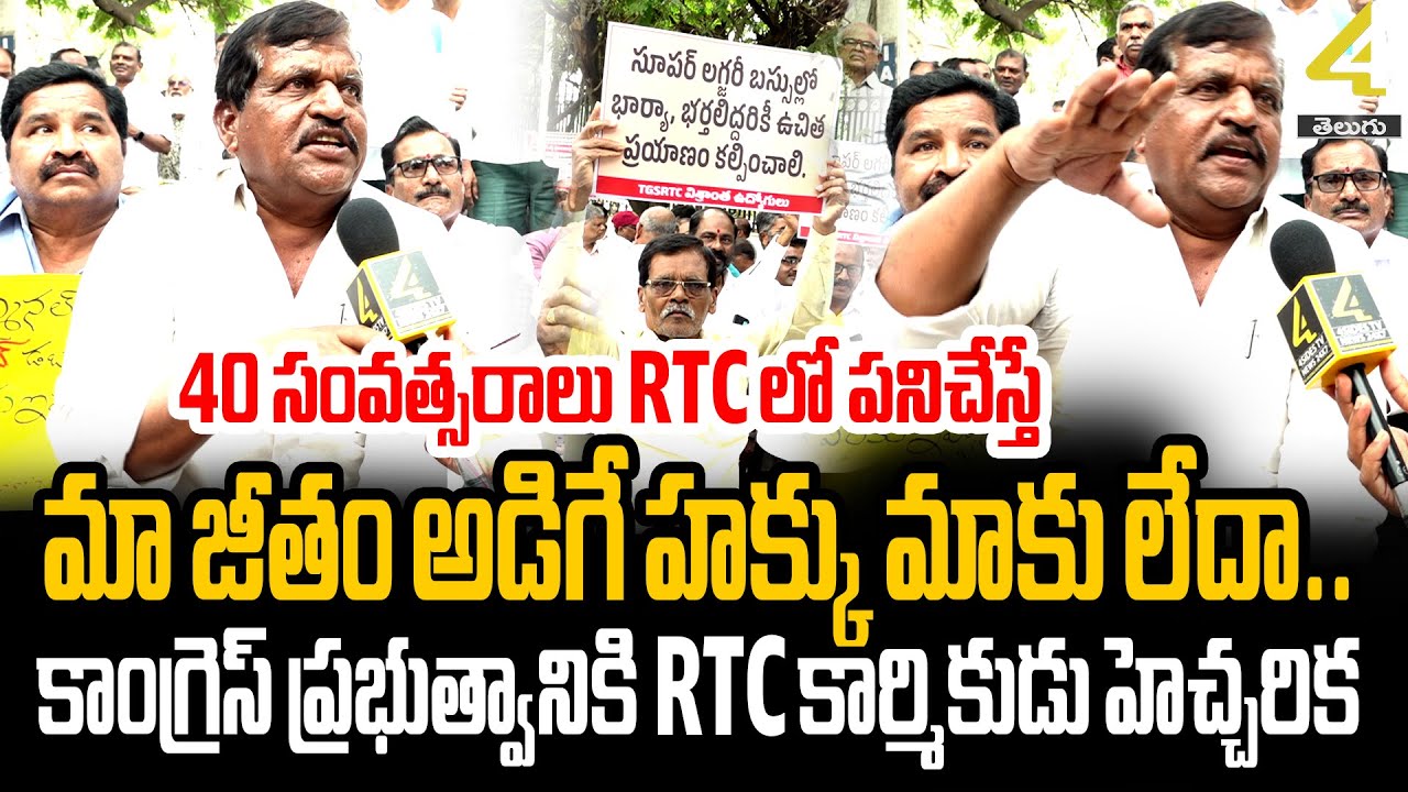 కాంగ్రెస్ ప్రభుత్వానికి RTC కార్మికుడు హెచ్చరిక | RTD RTC Employees Protest At Bus Bhavan | 4sidestv