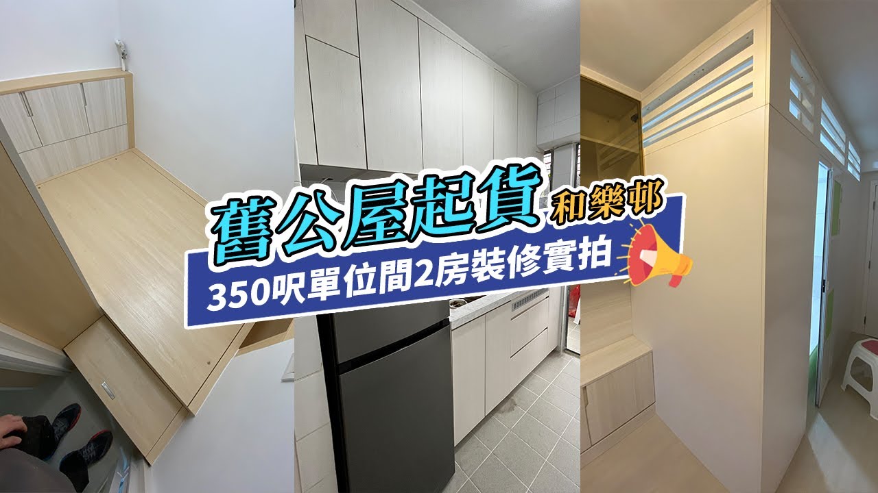 【公屋裝修】和樂邨3-4人單位裝修起貨｜室內設計｜公屋裝修｜傢俬訂造｜私樓裝修｜間房｜居屋設計｜地台｜衣櫃｜櫥櫃｜兒童房｜尊尚設計 ...