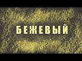 Спиральная динамика - Часть 2 (Бежевый ЦМЕМ)