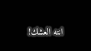 شاشة سوده تريد الصدك انته العشك شكد عاشرت غيرك بشر // تحياتي