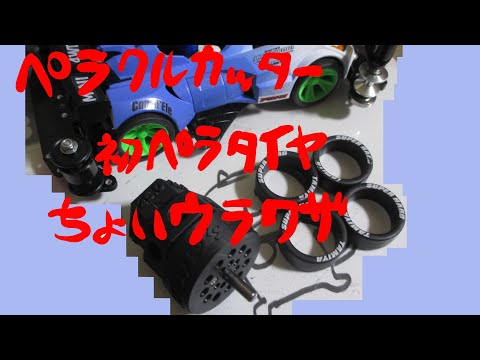 ミニ四駆】ペラクルカッター使って初ペラタイヤ&ちょい裏技。【#タミヤ