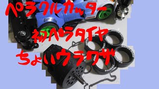 ミニ四駆】ペラクルカッター使って初ペラタイヤ&ちょい裏技。【#タミヤ