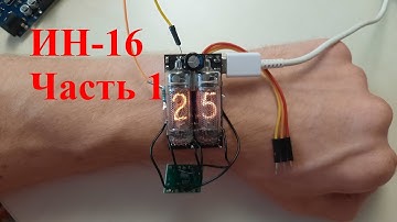 Наручные часы на газоразрядных индикаторах ИН-16. Часть 1. Прототип. Nixie clock.