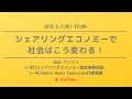 シェアリングエコノミーで社会はこう変わる　石山アンジュさん登壇！