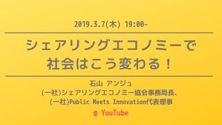 シェアリングエコノミーで社会はこう変わる　石山アンジュさん登壇！