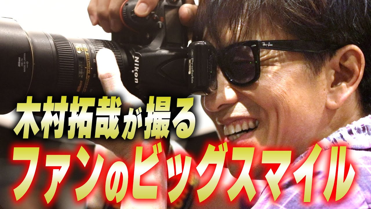 【木村さ〜〜ん！】木村拓哉がファンを撮影！みんなで作る新曲ミュージックビデオ完成！