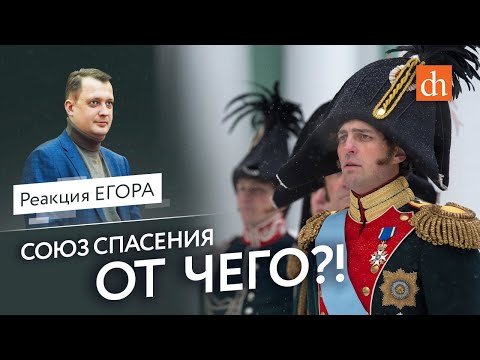 Союз Спасения. От чего?!/Егор Яковлев