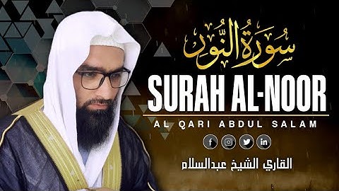 اجمل التلاوت المميزة من سورة النور | القاري الشيخ عبدالسلام