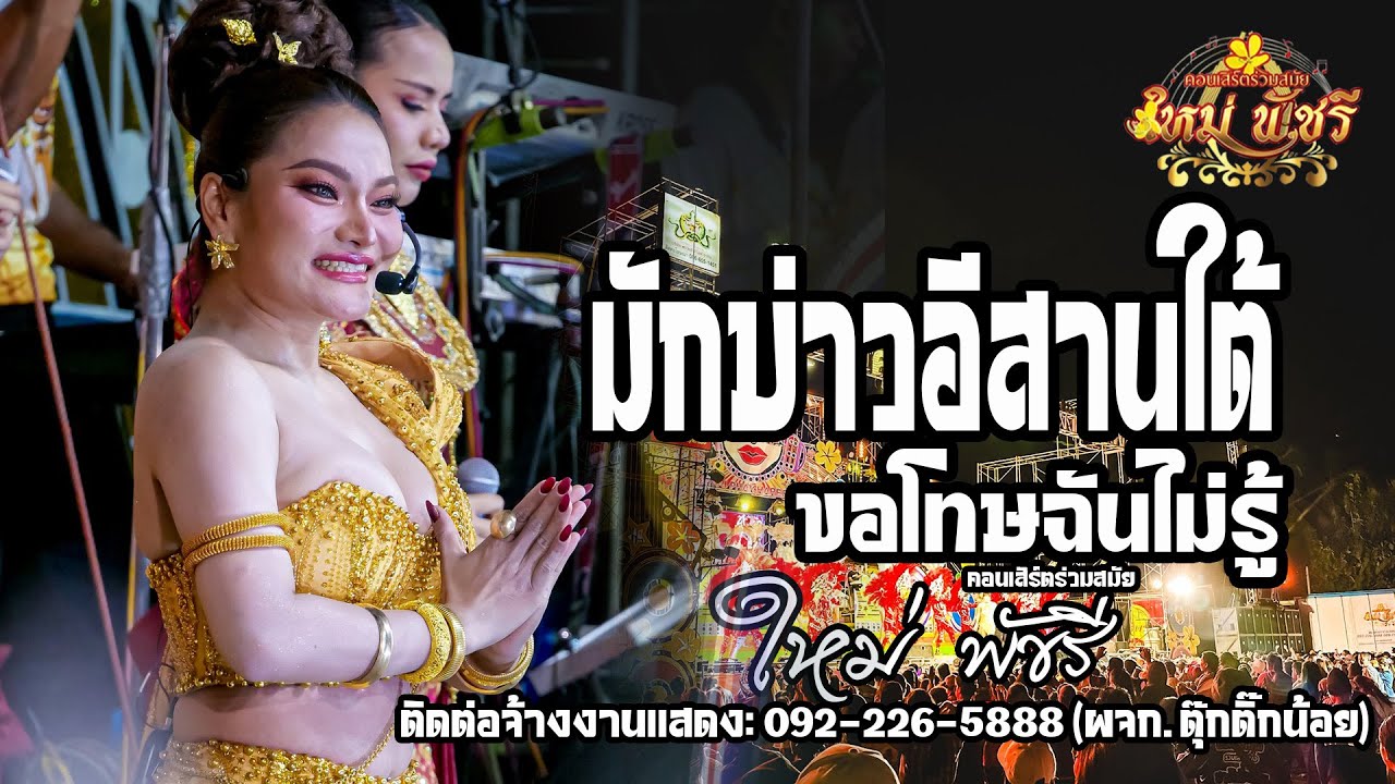 มาใหม่!! มักบ่าวอิสานใต้  || คอนเสิร์ตร่วมสมัย ใหม่พัชรี 