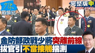 【完整版中集】金防部政戰少將突遭調離前線  拔官引"不當接觸"揣測? 少康戰情室 20211231