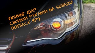 Тюнинг фар своими руками на Subaru Outback bp9 (Гаражные посиделки)