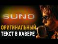 Как сделать КАВЕР В SUNO с оригинальным текстом 
