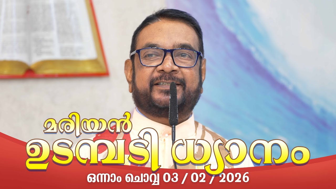 കൃപാസനം  ഒന്നാം  ചൊവ്വ (03/ 02/2026) മരിയൻ ഉടമ്പടി ധ്യാനം ലൈവ്  Fr.Dr. V.P JOSEPH VALIYAVEETTIL