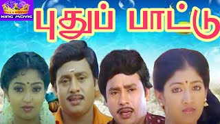 Puthu Paatu || புதுப்பாட்டு || Ramarajan Hit Movie || Super Hit Tamil Full H D Movie