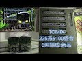 【鉄道模型】TOMIX 225系5100番台(阪和線) 6両セット 98624 開封!!