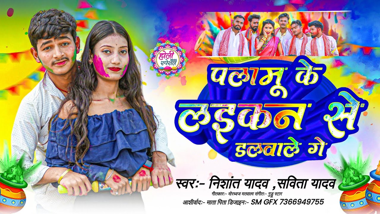 #Video - पलामु के लाईकन से डलवा ले गे - #Nishant Yadav - Palamu Ke Laikan Se Dalwa Le Ge - #Holi