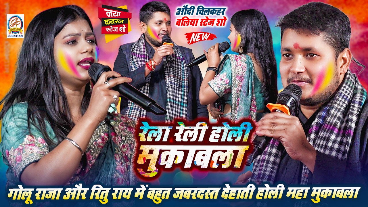 #Holi औंदी चिलकहर बलिया में- #Golu_Raja और #Ritu_Rai में हुआ बहुत जबरदस्त देहाती होली महा मुकाबला