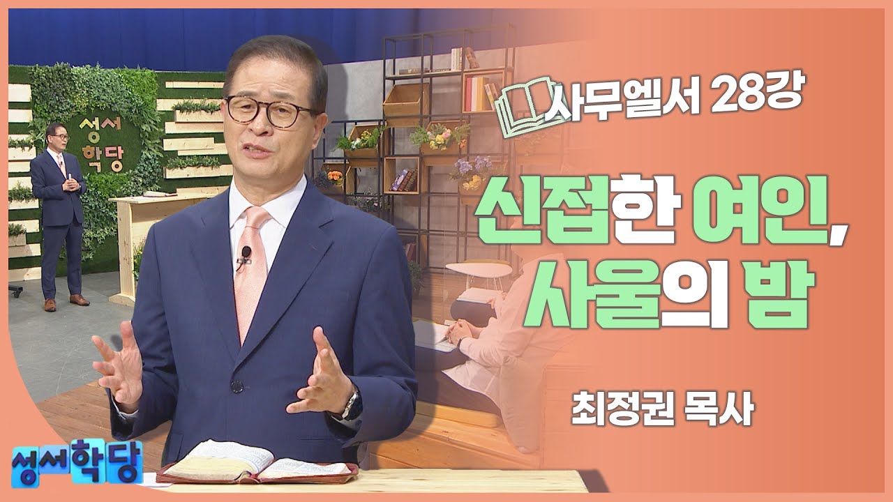 최정권 목사 사무엘서 28강 신접한 여인, 사울의 밤