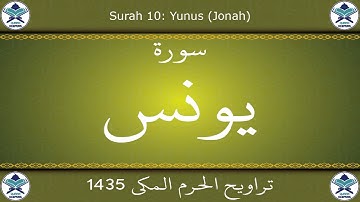 تراويح الحرم المكي 1435 - سورة يونس