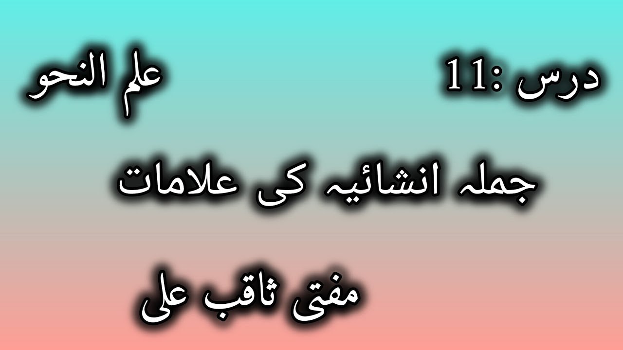 درست جملہ انشائیہ کی علامات 
