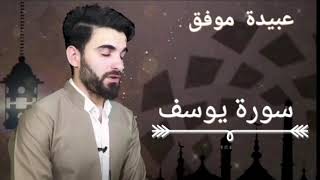 سورة يوسف عبيدة موفق  Sorat Yussef obaida-Muafaq