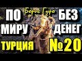 По миру без денег. Турция №20