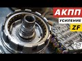 Усиление АКПП ZF! Надежность и Мощность!